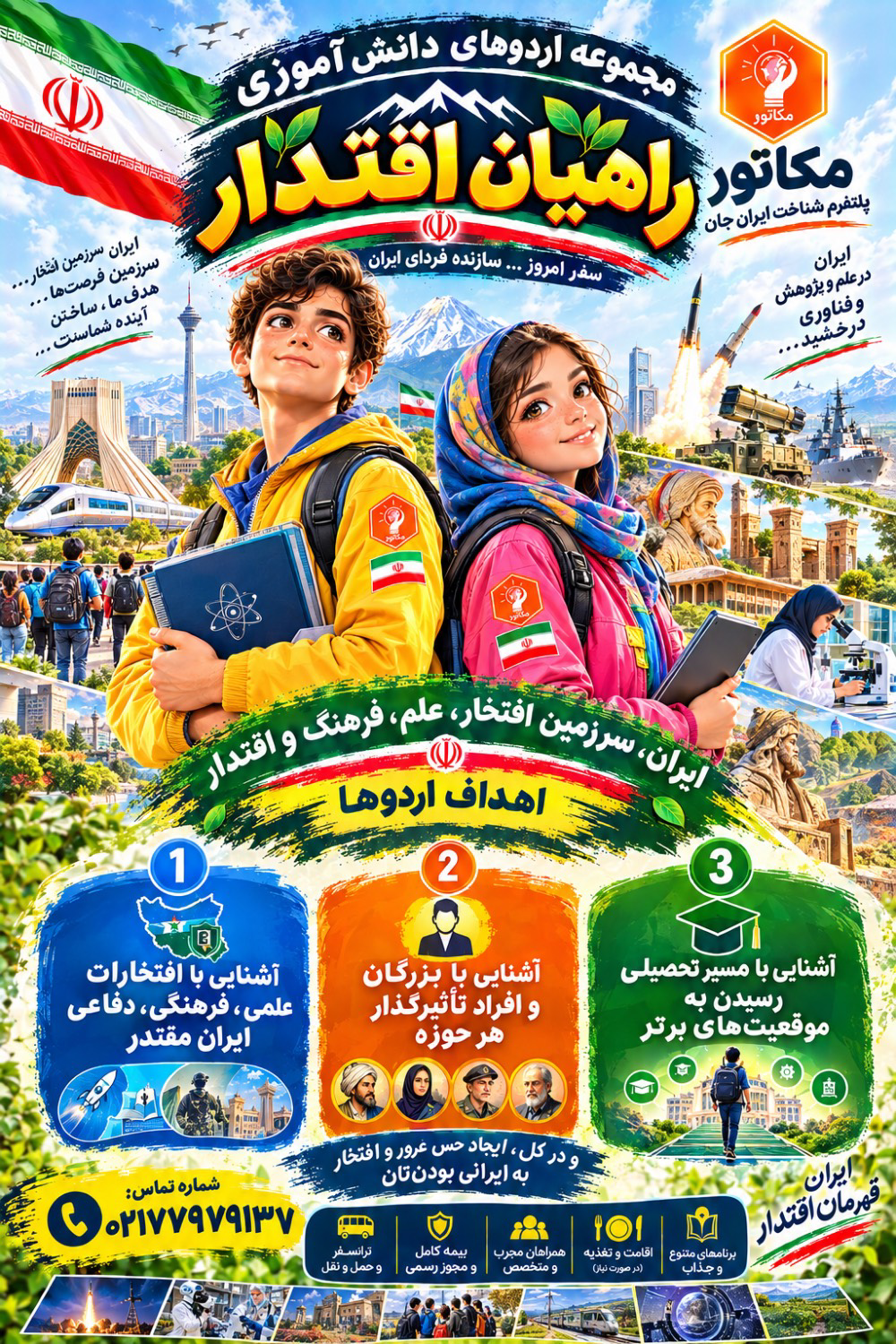 راهیان اقتدار