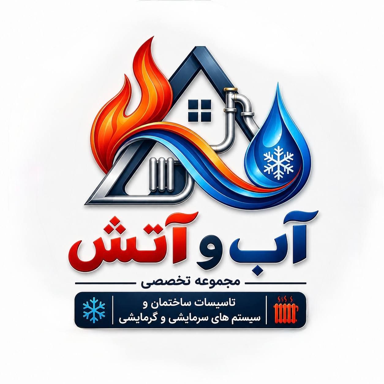 آب و آتش
