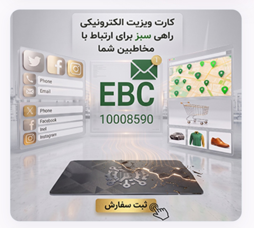 کارت ویزیت الکترونیک فارسی و لاتین