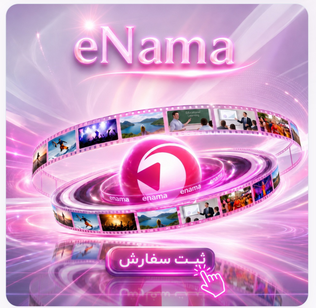 اشتراک ویدئو اینما