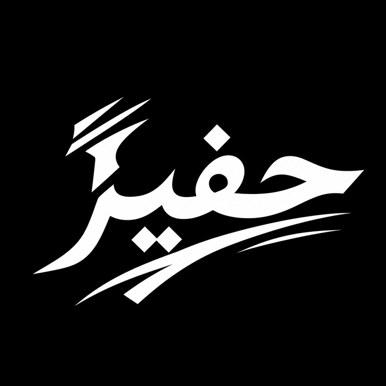 پوشاک حفیز | HFYZ