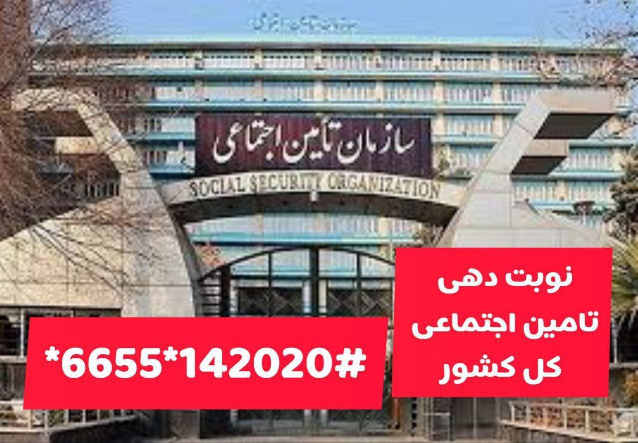 سازمان تامین اجتماعی ایران