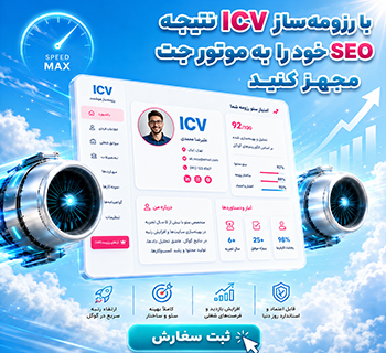 رزومه ساز آنلاین (iCV)