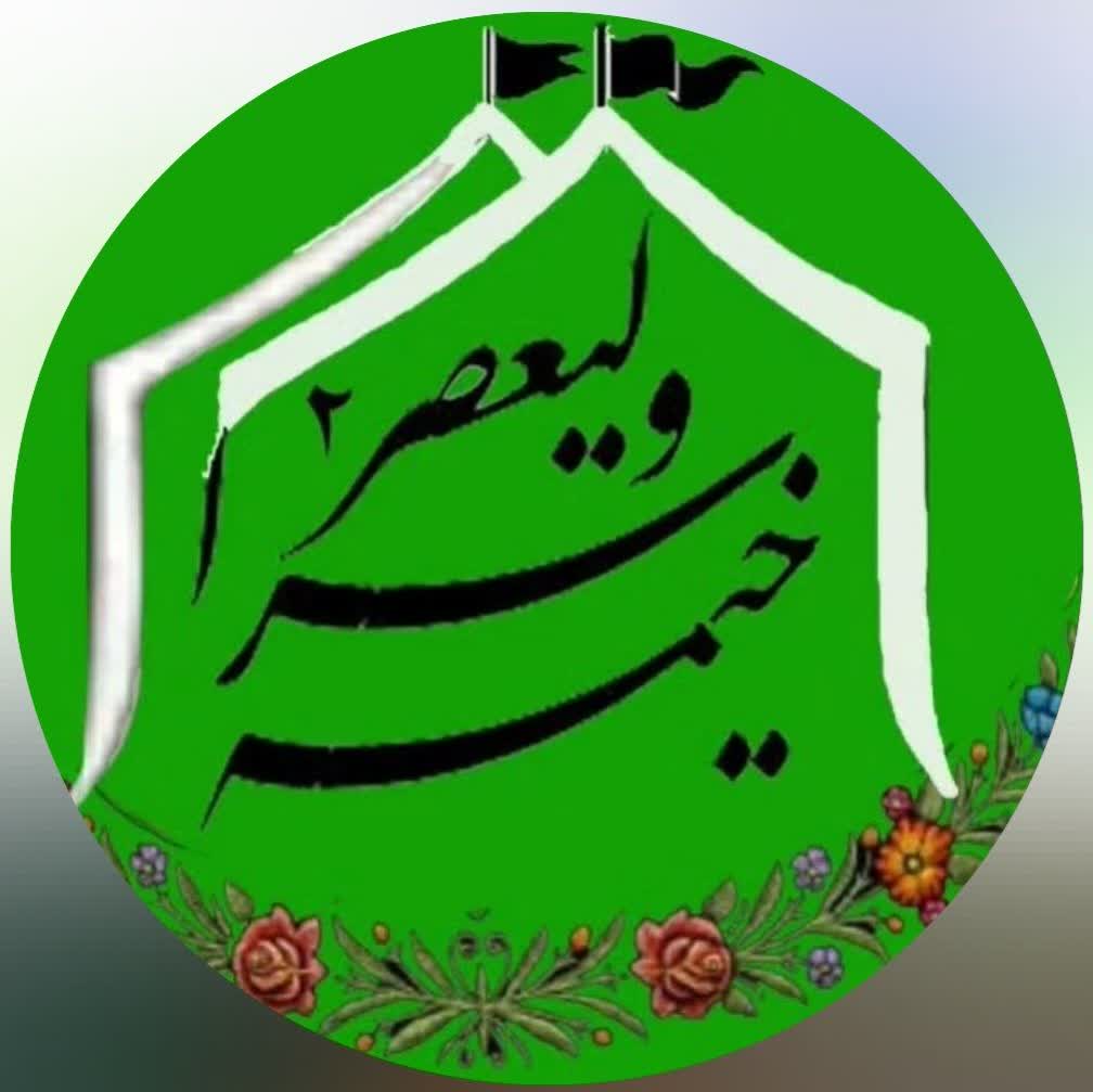 خیمه سرای ولیعصر 