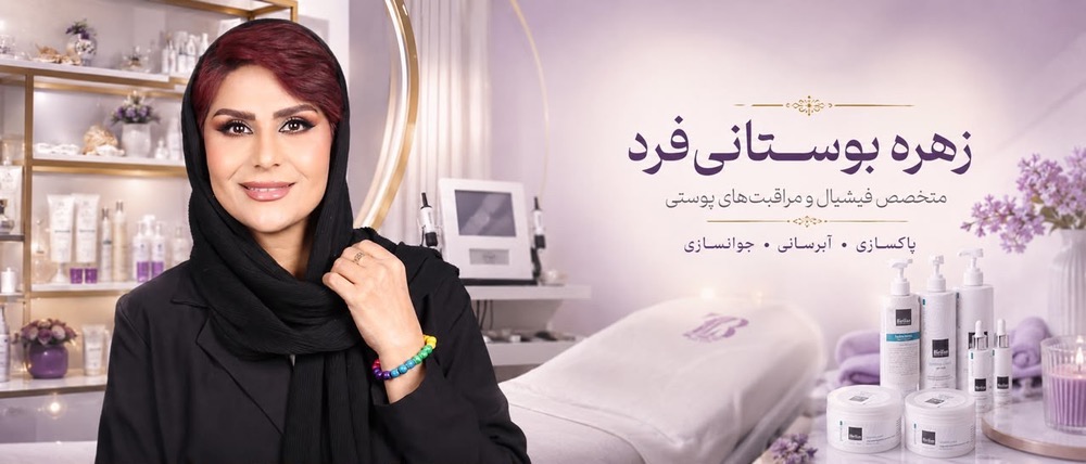 خدمات تخصصی فشیال و مراقبت پوست