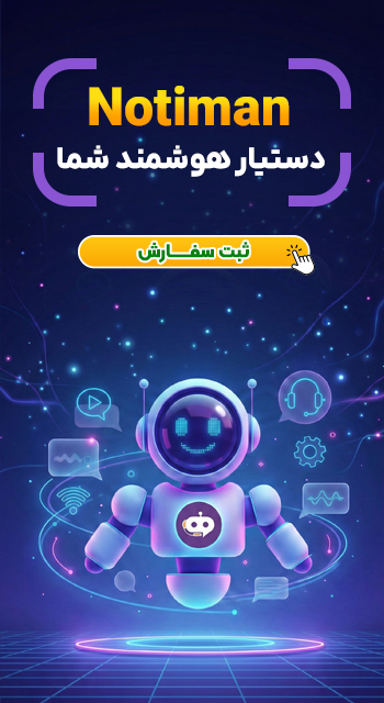 NotiMan – سرویس چت‌بات هوشمند اختصاصی