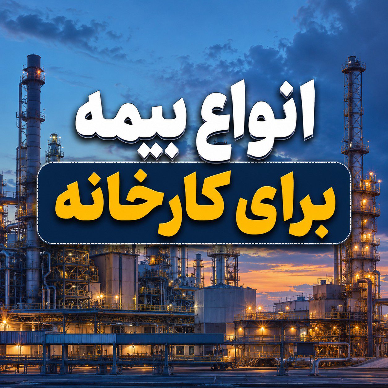 طرح بیمه واحد های صنعتی