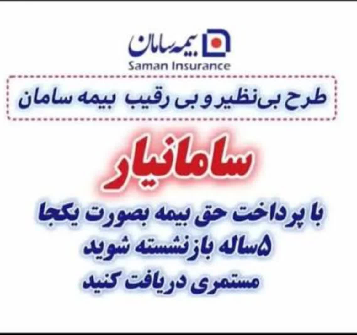 مشاور فروش بیمه سامان