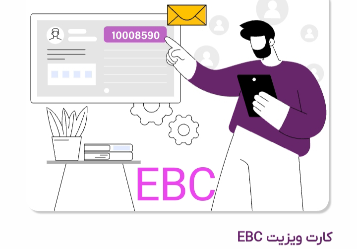 مدیریت ارتباط با مشتری با کارت ویزیت الکترونیکی EBC
