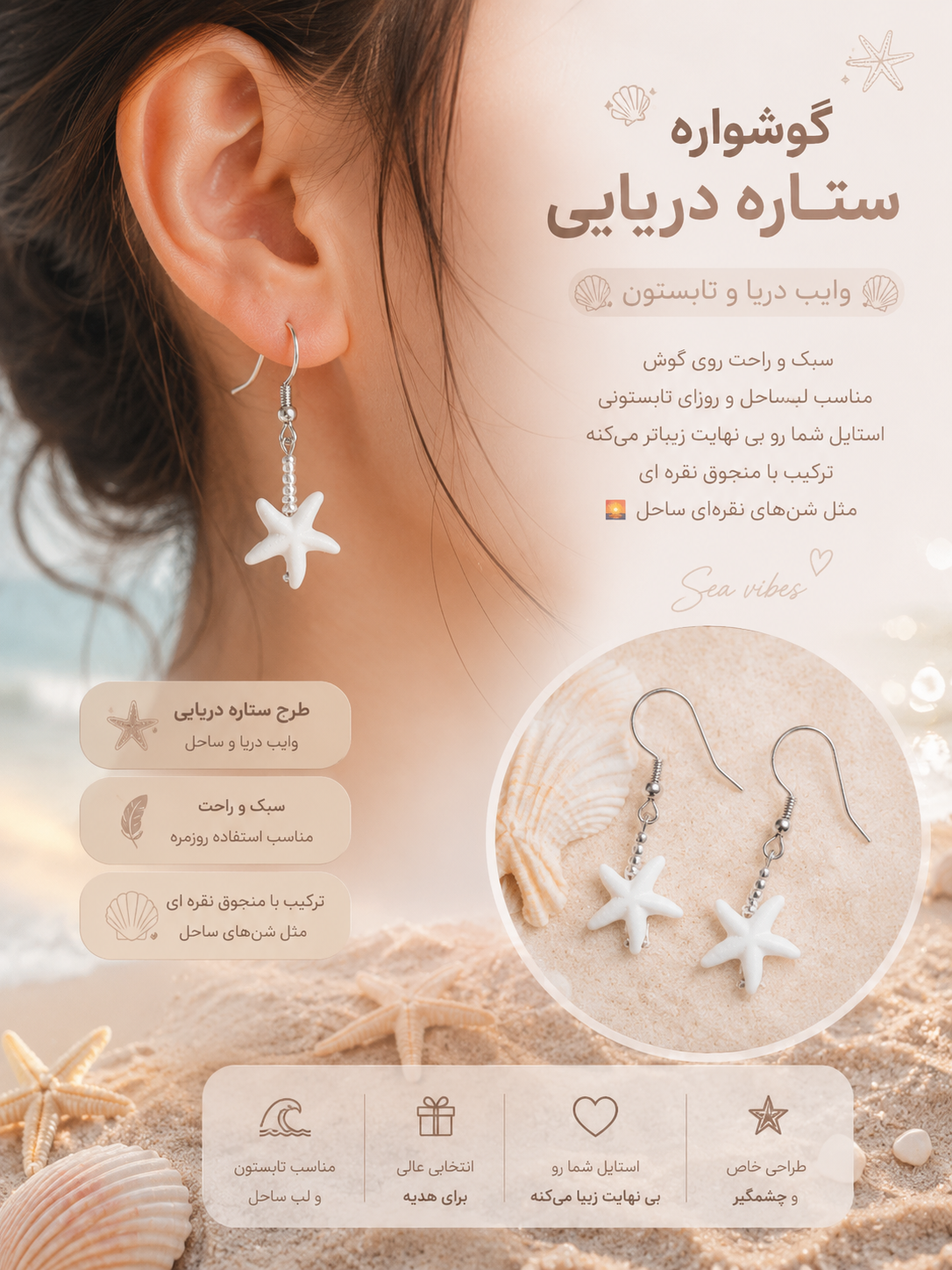 گوشواره ستاره دریایی 