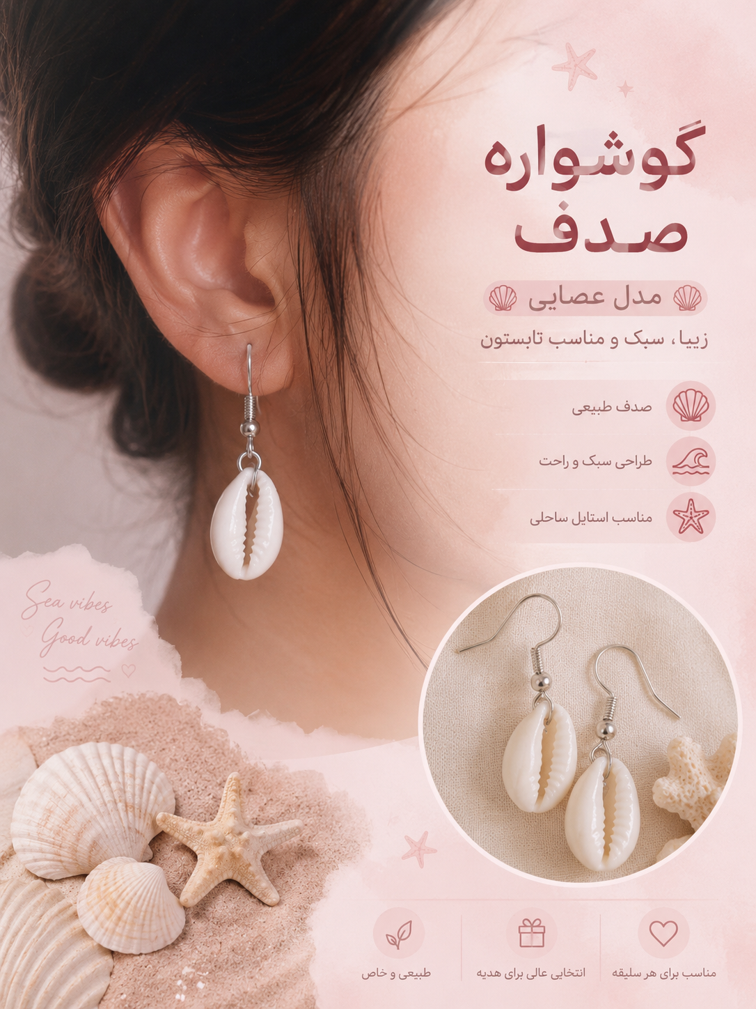 گوشواره صدف 