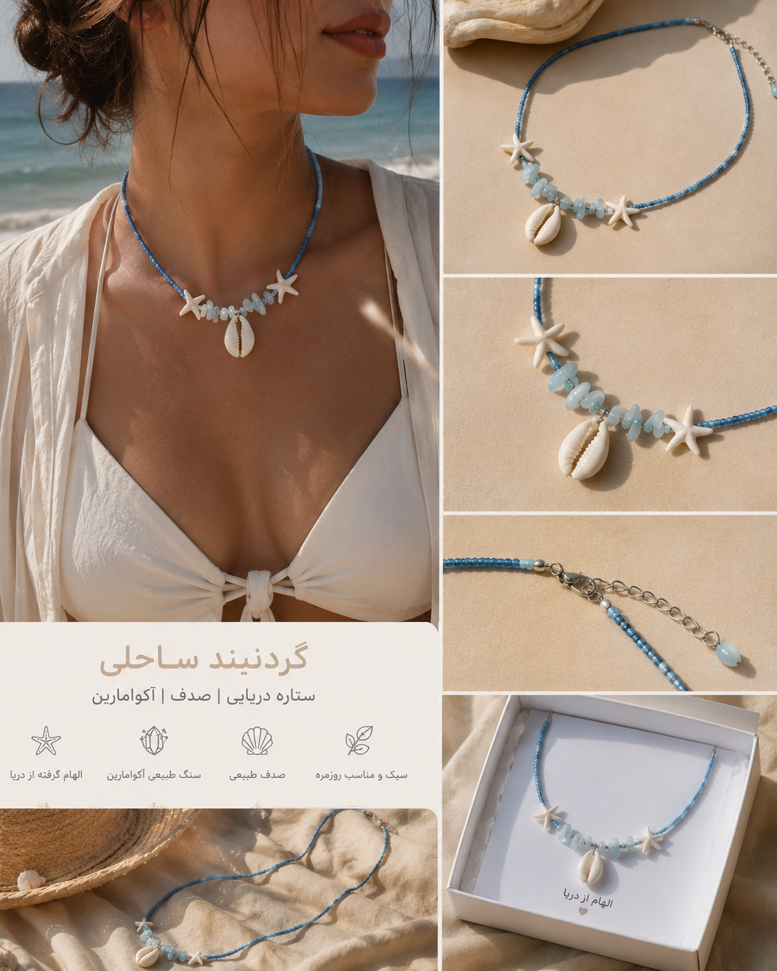 گردنبند منجوق دریایی