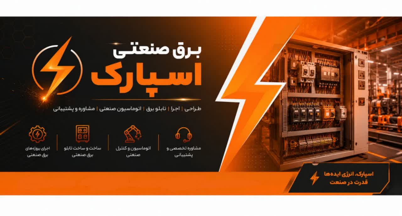 اتوماسیون صنعتی اسپارک میبد