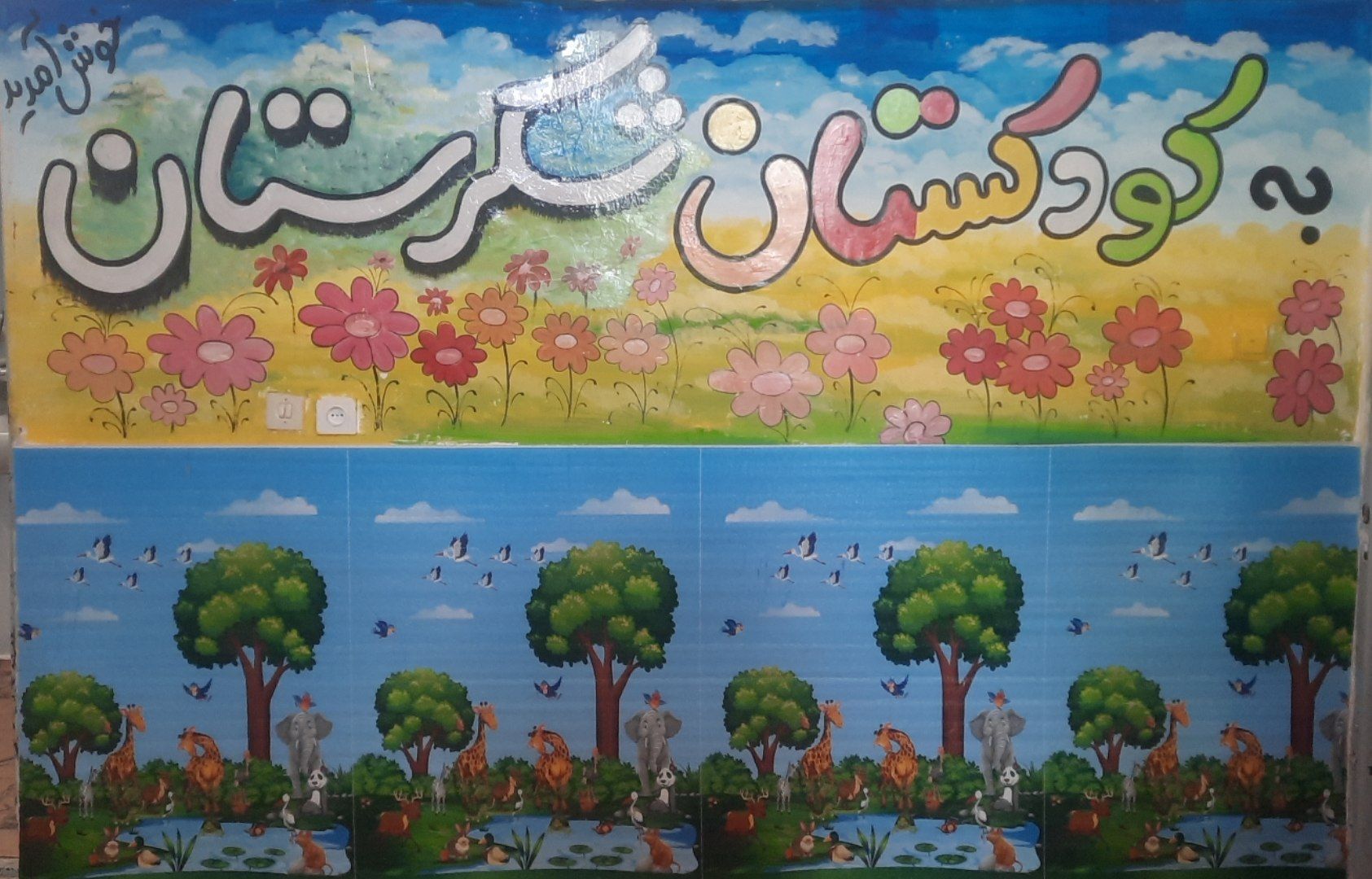 کودکستان شکرستان اسفراین 