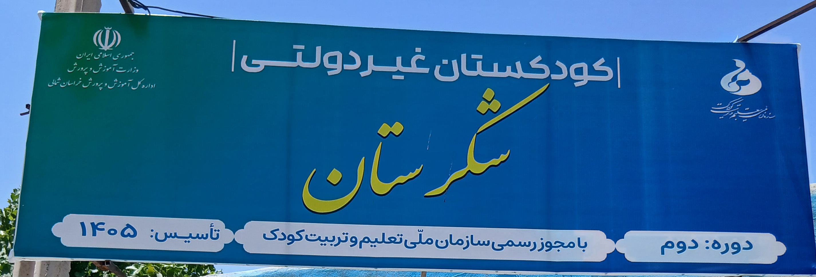 کودکستان شکرستان اسفراین 