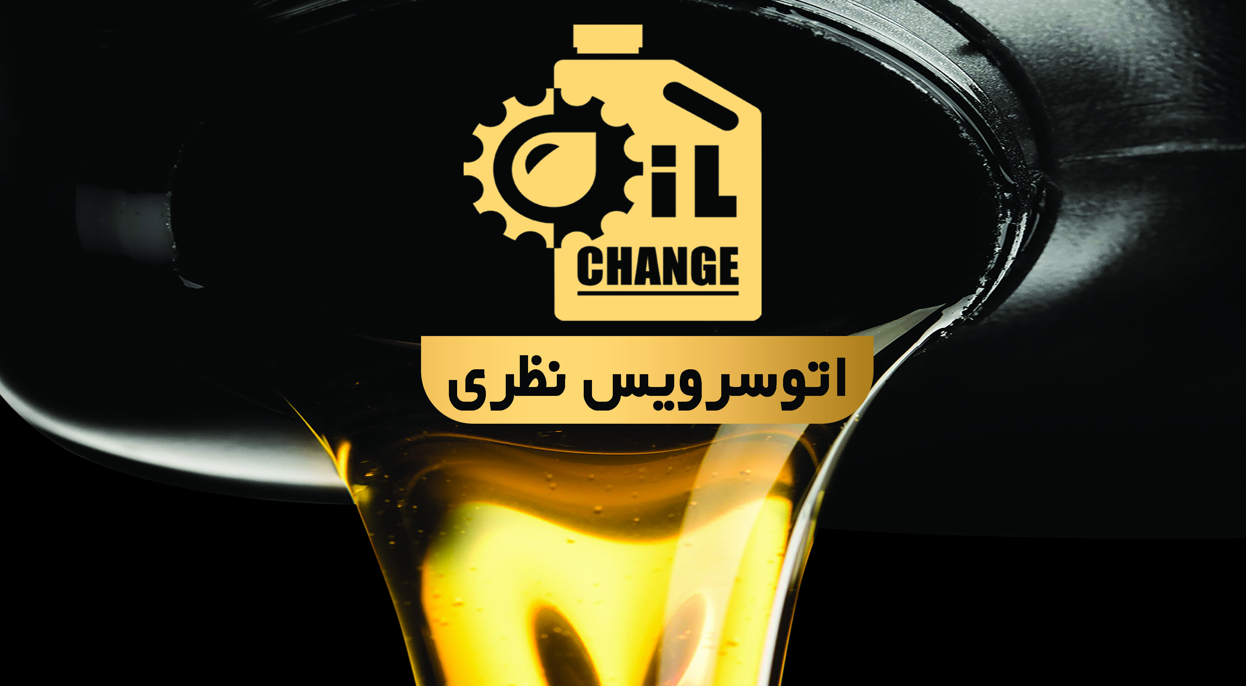 تعویض روغنی نظری