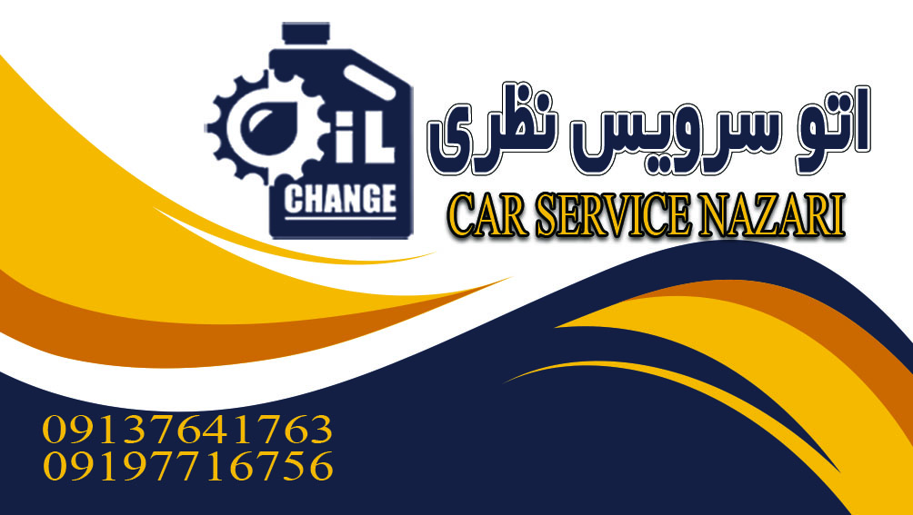 تعویض روغنی نظری