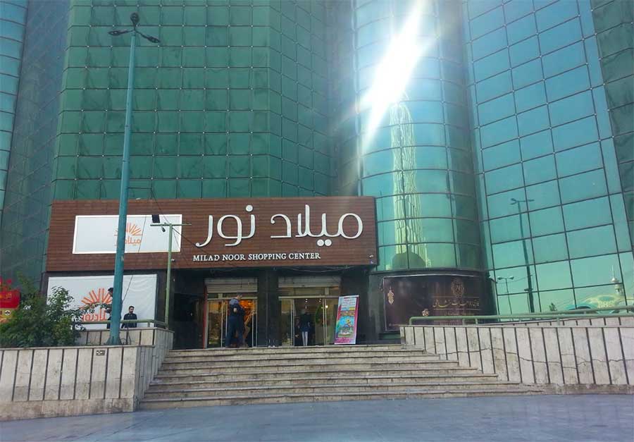 مجتمع تجاری میلاد نور 