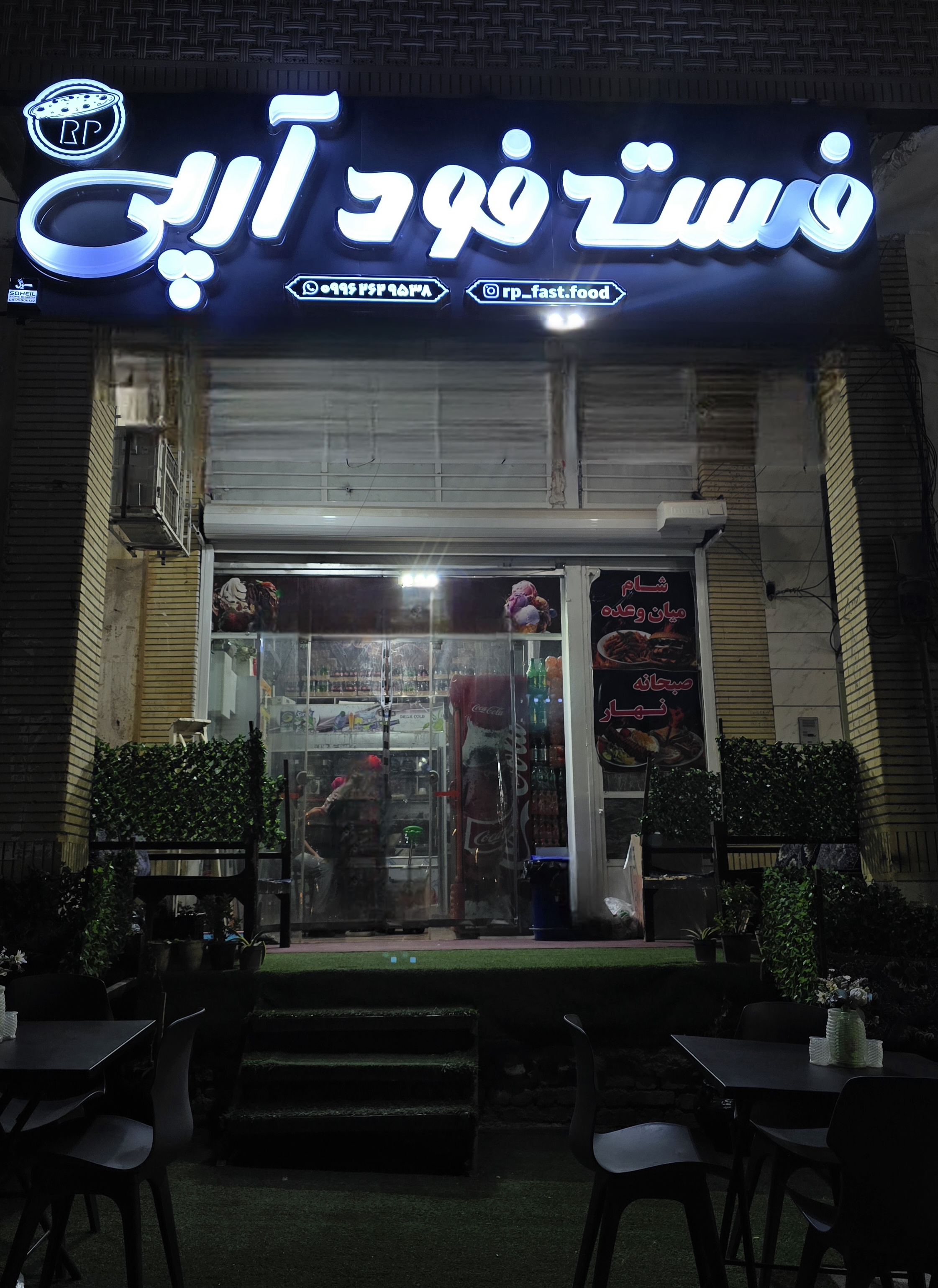 فست فود آرپی