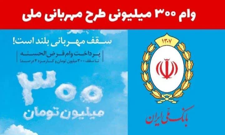 امتیاز وام 300 میلیونی