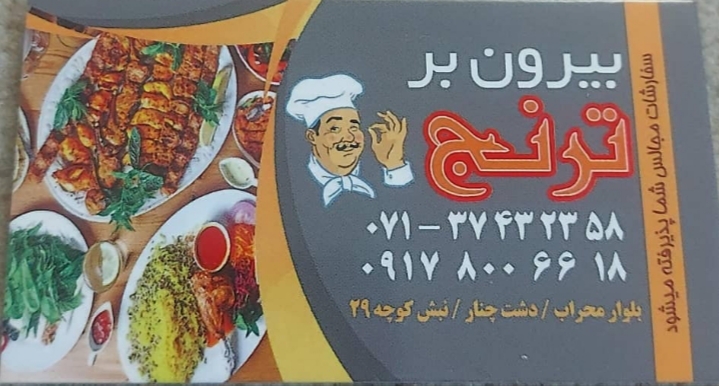 بیرون بر تُرنج