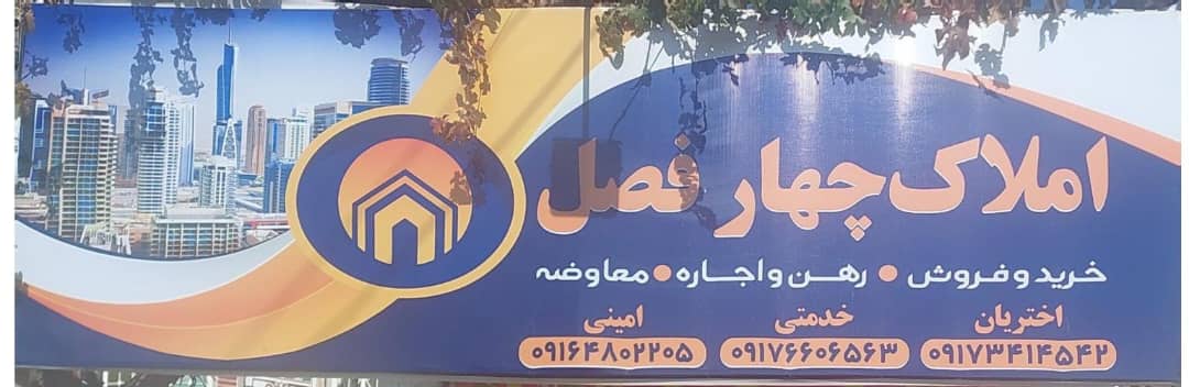 املاک چهار فصل