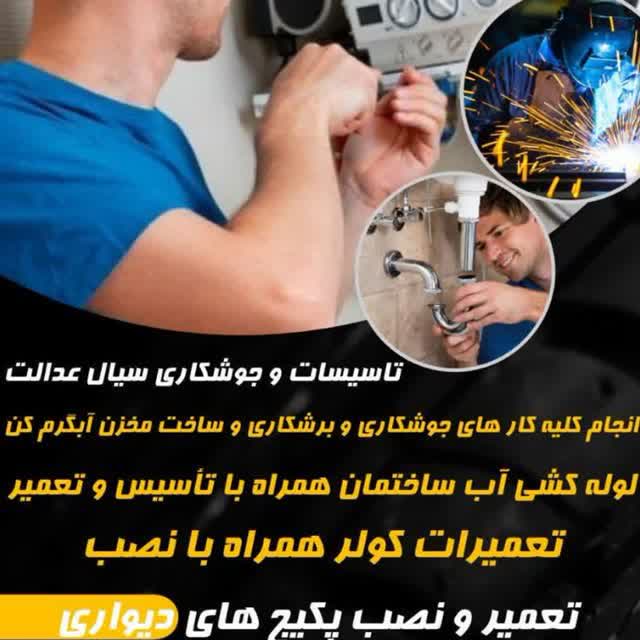 تاسیسات و جوشکاری سیار عدالت