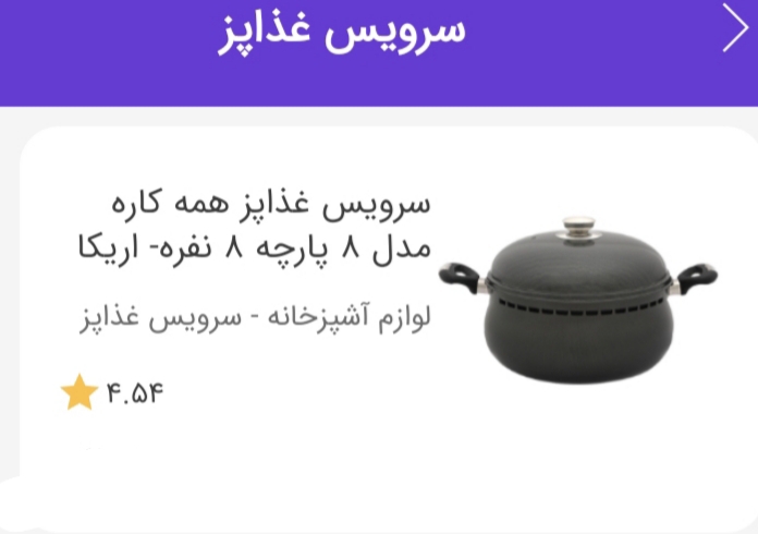 سرویس غذاپزهمه کاره ناخ 8نفره آریکا8پارچه