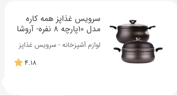 سرویس غذاپزهمه کاره ناخ شرکت بیز 10پارچه 8نفره آروشا