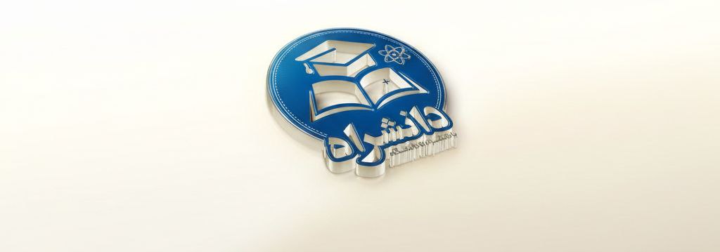 اموزشگاه دانشراه