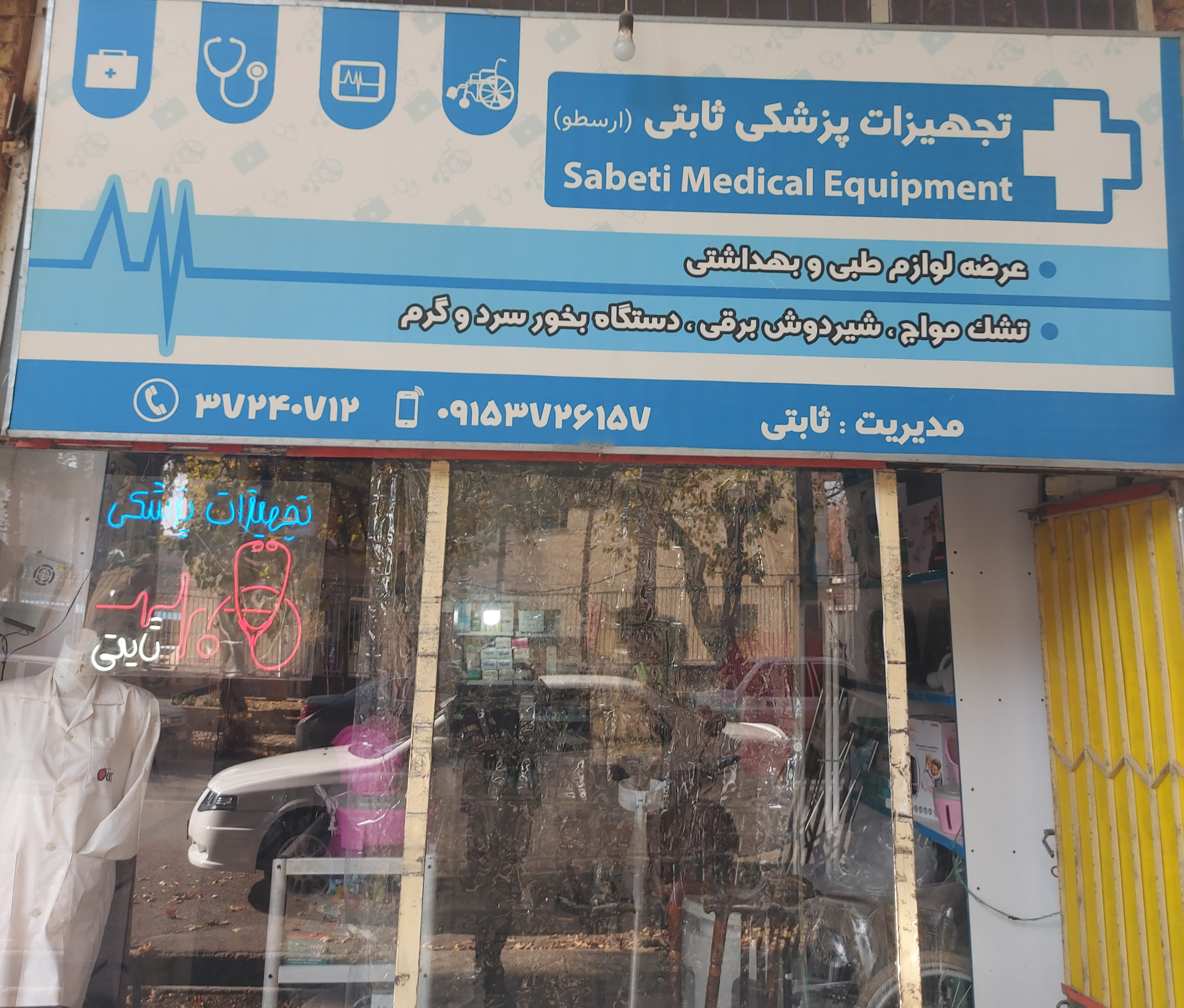 تجهیزات پزشکی و جنسی اسفراین