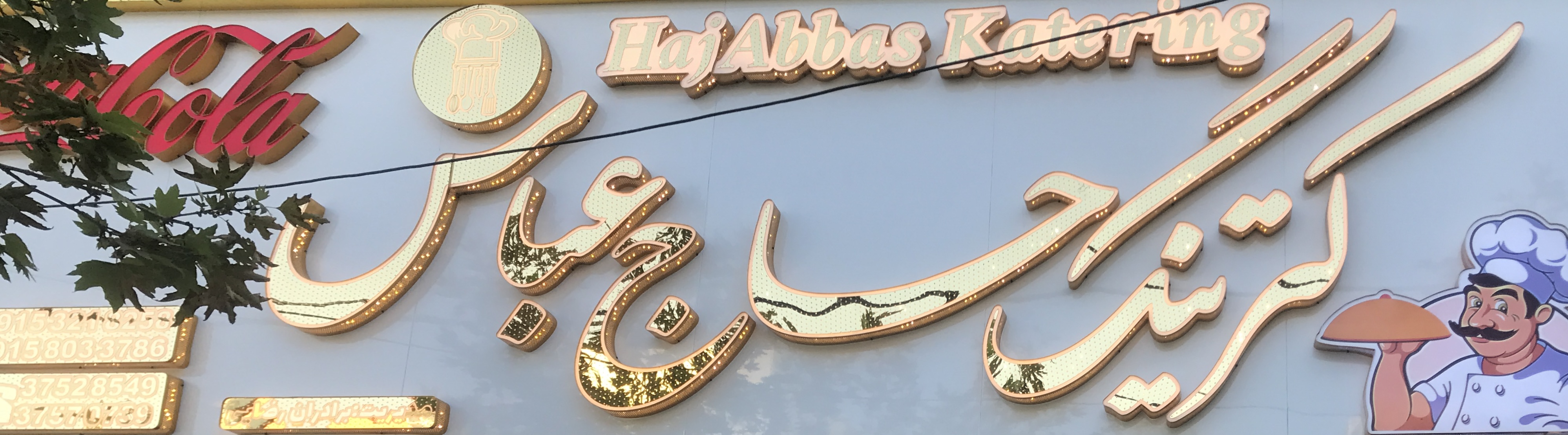 کترینگ حاج عباس