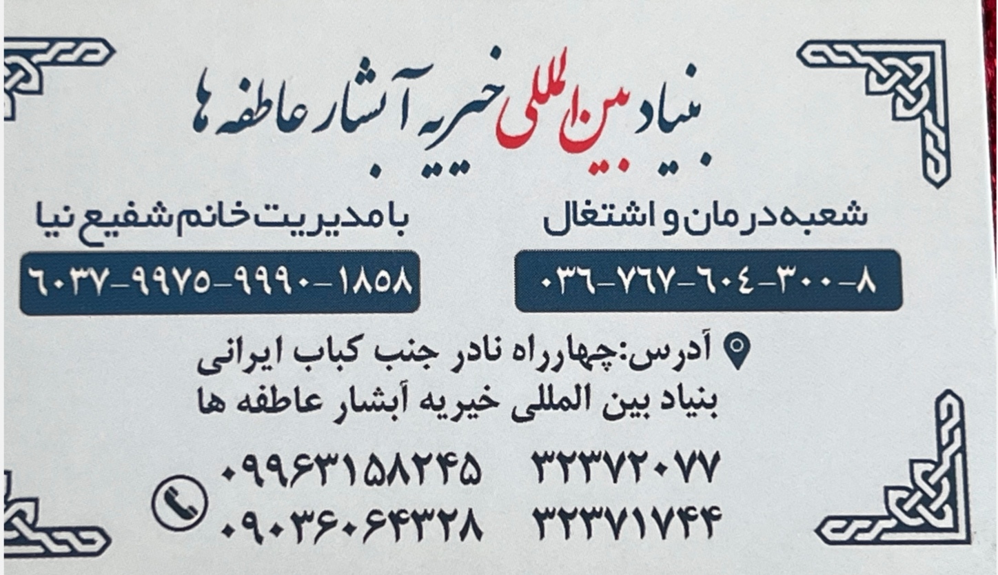 خیریه آبشار عاطفه ها