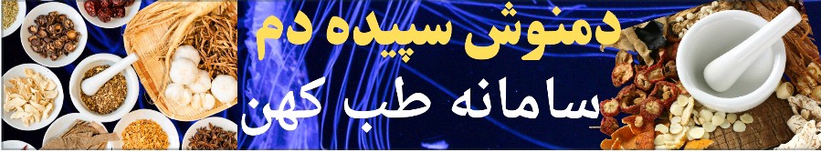 بخت ور|سامانه طب کهن