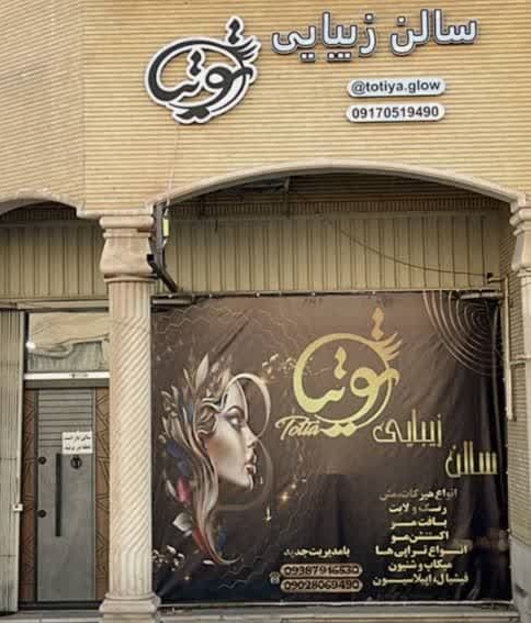 سالن زیبایی توتیا