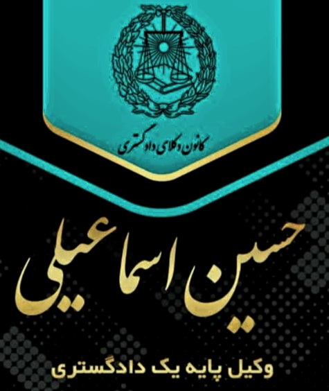 دفتر حقوقی حسین اسماعیلی 
