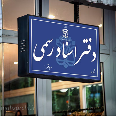 دفتر اسناد رسمی 