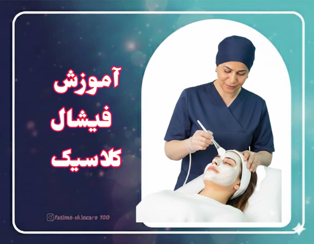 آموزش فشیال کلاسیک