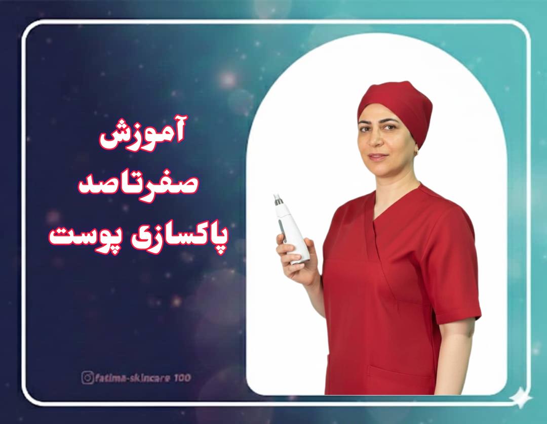 آموزش صفر تا صد پاکسازی پوست