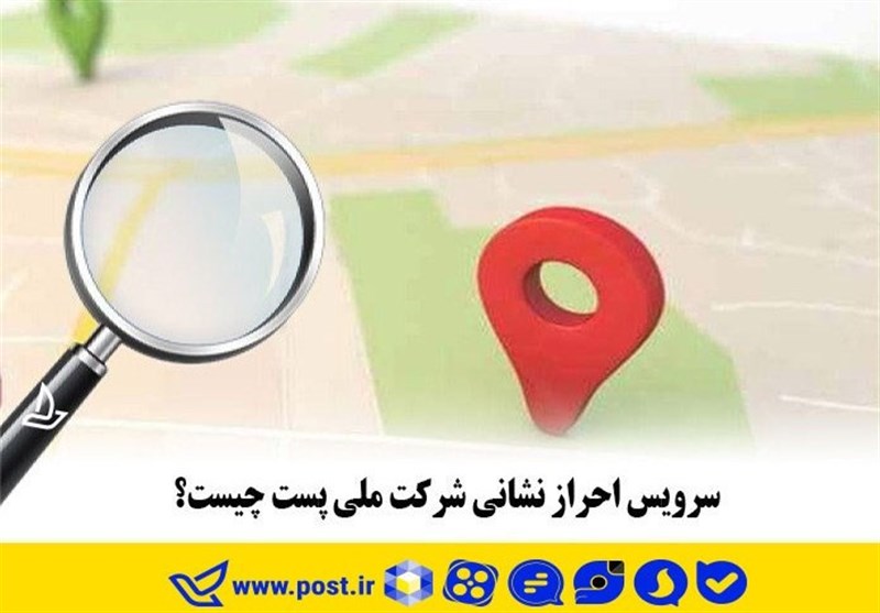 احراز نشانی پست