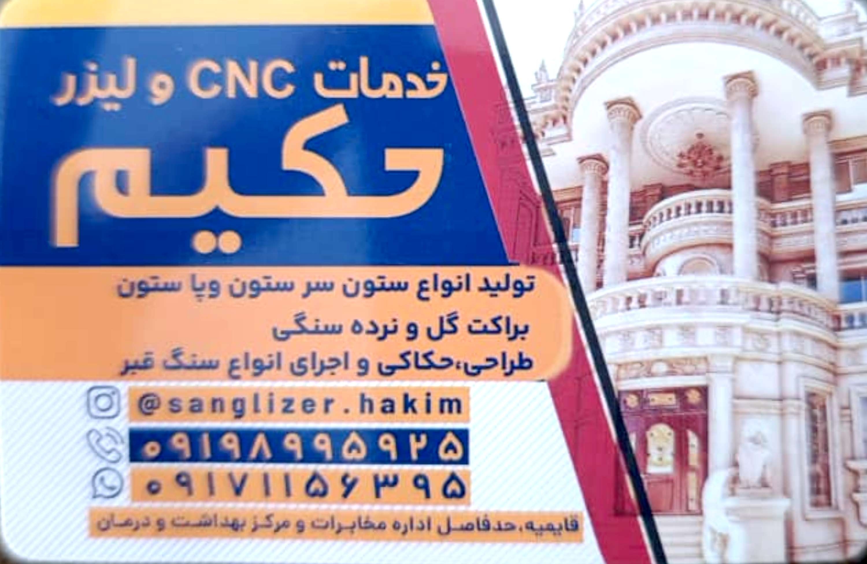 سنگ لیزر حکیم