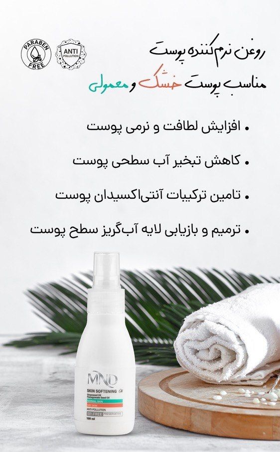 روغن نرم کننده پوست ام ان دی مناسب پوست خشک و معمولی