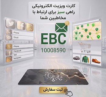 کارت ویزیت الکترونیکی 