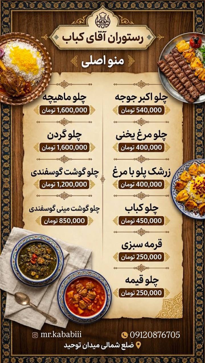  رستوران آقای کباب اسفراین 