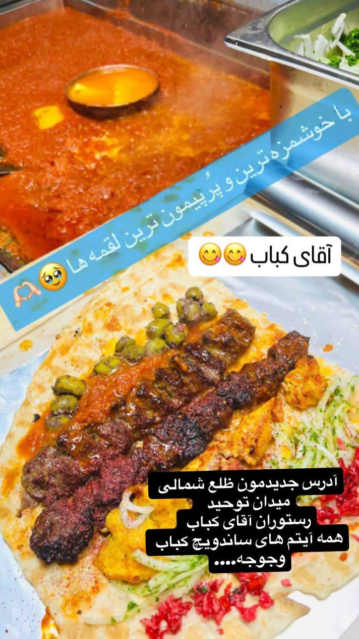 آقای کباب اسفراین 