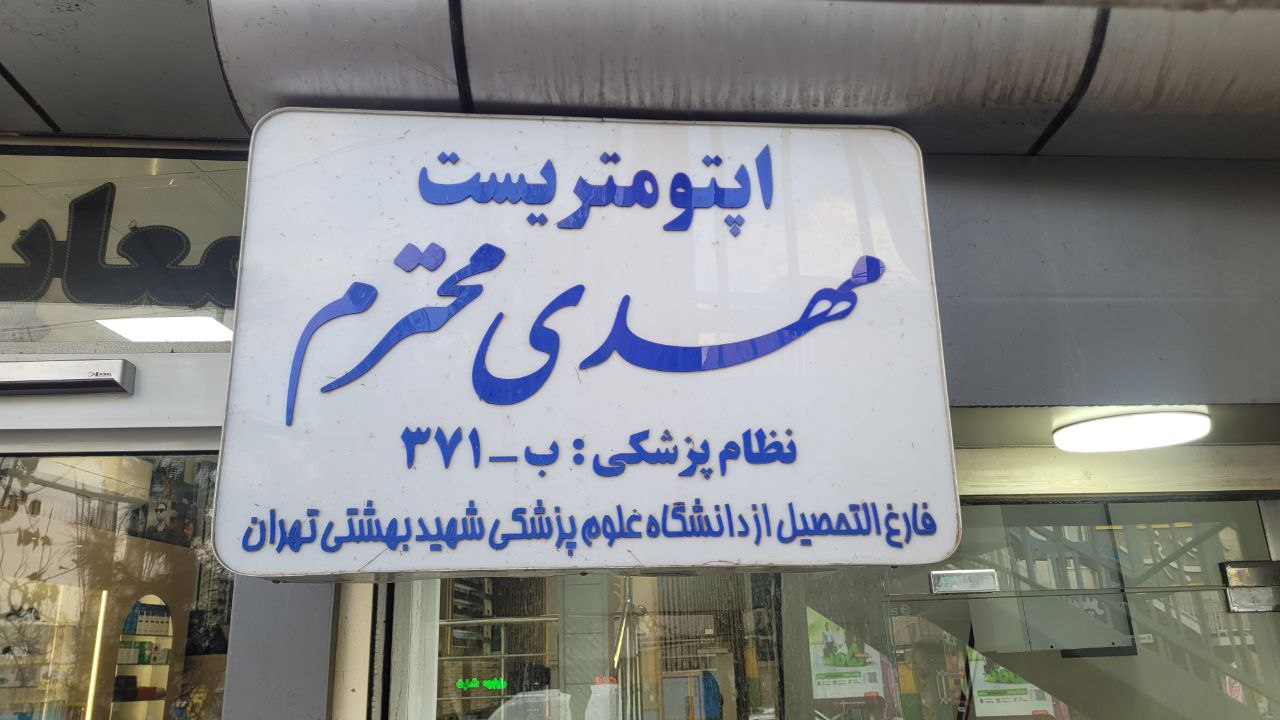 معاینه چشم و عینک محترم