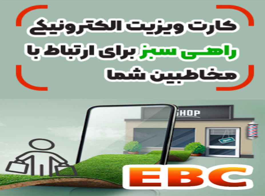 کارت ویزیت الکترونیکی