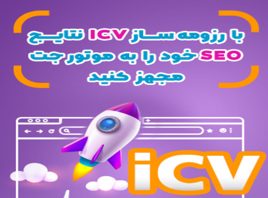 رزومه ساز iCV