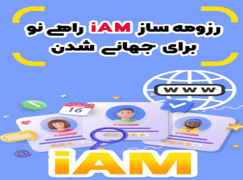 رزومه ساز پیشرفته iAm
