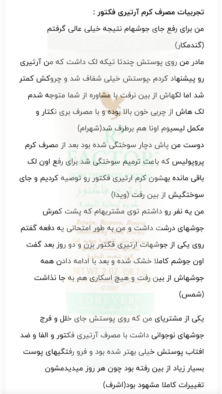 کرم لایه بردار (ار تریR3 فکتور )